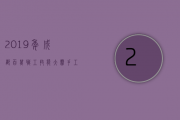 2019年成都百万职工技能大赛手工茶大赛今日在邛崃夹关开赛