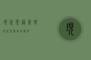 现代茶艺美学（现代茶艺美学摘要）