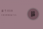 福今2018四星青饼价格(福今2018年六星青饼)