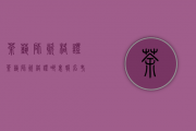 茶艺师资格证（茶艺师资格证哪里报名考试）