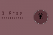 第三届中国国际茶叶博览会在杭闭幕 现场客流量超过18万人次