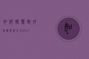 如何转变对外经济发展方式 2017