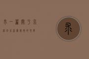 求一篇关于介绍四川省广安市的文章？