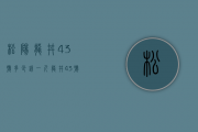 松阳龙井43号多少钱一斤（龙井43号多少钱一斤）