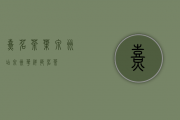 熹茗茶叶泉州店(泉州华祥苑茗茶)