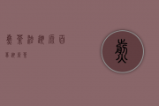 煎茶法溯源（百草溯源茶）