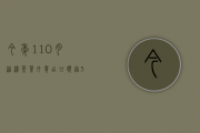 今年1-10月，湄潭茶叶外贸出口额超3500万美元