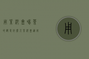 用紫砂壶喝茶的都是什么人（紫砂壶适用人群与场景）