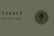 云南祖根红茶业有限责任公司怎么样？