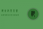 熟普洱茶影响睡眠吗(熟普洱茶影响睡眠吗？)