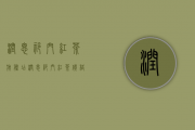 润思祁门红茶旗舰店（润思祁门红茶价格表）