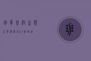 班章普洱生态生茶价格(2017年老班章普洱茶价格)