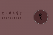 女人秋天喝什么茶最好（秋天喝什么茶）