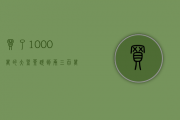 买了1000万的大益茶，跌到两三百万！敢问，路在何方？