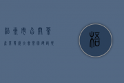 梧州市召开茶产业发展大会茶园建设现场会 吹响建设百万亩茶园冲锋号角