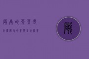 陇南的茶叶是什么(陇南的茶叶是什么茶)