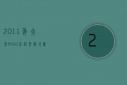 2011年大益8592普洱茶批次为001多少钱？