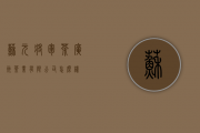 苏元将军茶(广州)茶业有限公司怎么样？