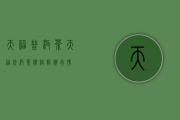 天福普洱茶(天福普洱茶价格报价行情)