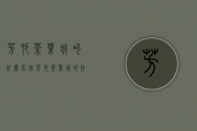 芳村茶叶城叫什么名字(芳村茶叶城叫什么名字来着)