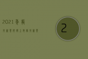 2021年龙井新茶即将上市（龙井新茶 疫情当前2020我们还能喝上龙井新茶吗）