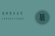 你个臭居居是什么意思（茶居的居原意是什么意思）