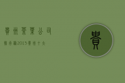 贵州茶叶公司排行榜2015(贵州十大茶叶品牌名称)