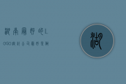 湖南最好的LOGO设计公司，最好是做过茶行业的企业LOGO的公司？