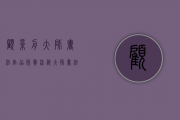 顾景舟大师书法作品欣赏（流浪大师书法作品欣赏）