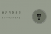 普洱百科：为什么八十年代、90年代的普洱茶还涩呢？