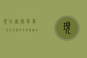 现在厨师学单一菜系好还是多学几种好！