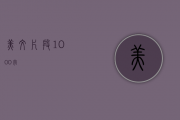 美文片段1000字