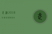 武汉2018食博会几点开始？