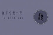 渔舟唱晚，一茶一曲一阙词（乡愁一曲渔舟唱晚）