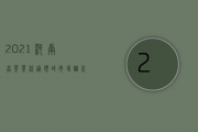 2021河南省茶叶流通领域市场调查报告（一）