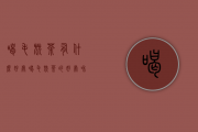 喝毛尖茶有什么好处?（喝毛尖茶的好处和坏处）