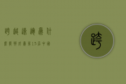 跨越速运为什么能够成为第13届中国(重庆)国际茶产业博览会的物流服务商？