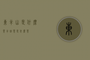 东半山是什么茶（半曲茶是什么茶）