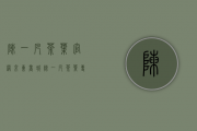 陈一凡茶叶官网(京东商城陈一凡茶叶专营店)