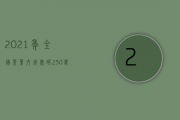 2021年全国茶叶内销突破230万吨，总额达3000亿元！