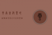 云南普洱茶的起点：谁是真正的普洱茶祖？最该纪念的到底是什么？