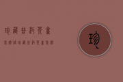 珍藏普洱茶盒装价格(珍藏普洱茶盒装价格图片)