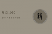 请问1980年350克丽舍普洱茶饼价值多少钱？