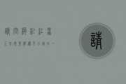 请问枸杞、红枣、玉米须茶、柠檬可以放在一起泡茶喝吗？