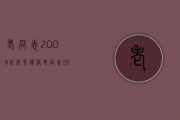 老同志2008普洱茶价格(老同志2012年普洱茶报价)