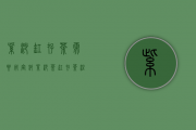 紫砂缸存茶需要用宣纸(紫砂茶缸存茶注意事项)