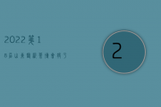 2022第18届山东临沂茶博会将于4月29日-5月2日举行