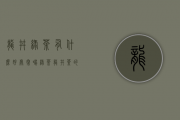 龙井绿茶有什么好处（常喝绿茶龙井茶的坏处有哪些？喝绿茶龙井的忌讳）