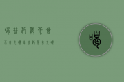 喝普洱熟茶会不会失眠（喝普洱茶会失眠吗？喝普洱熟茶不失眠）