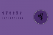 喝茶什么茶可以减肥（什么茶可以煮着喝）